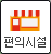 편의시설