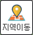 지역이동
