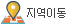 지역이동