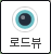 로드뷰