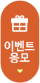 이벤트 응모하기