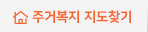 주거복지 지도찾기