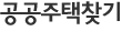 공공주택찾기