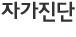 자가진단