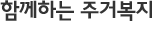 함께하는 주거복지