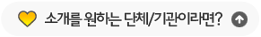 소개를 원하는 단체/기관이라면?