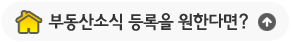 부동산소식 등록을 원한다면?