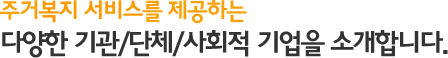 다양한 분야의 주거복지 서비스를 소개합니다.