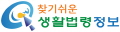 찾기쉬운 생활법령정보