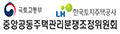 중앙 공동주택관리 분쟁조정위원회