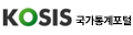 국가통계포털