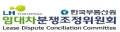 임대차분쟁조정위원회