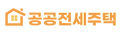 공공전세주택