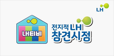전지적LH참견시점