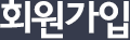 회원가입