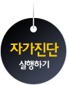 자가진단 실행하기