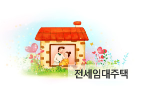 전세임대주택