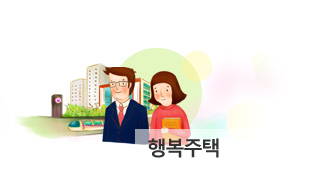 행복주택
